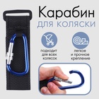 Крючок карабин для сумок на коляску, на липучке, синий - Фото 2