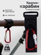 Крючок карабин для сумок на коляску, на липучке, экокожа, красный - Фото 1