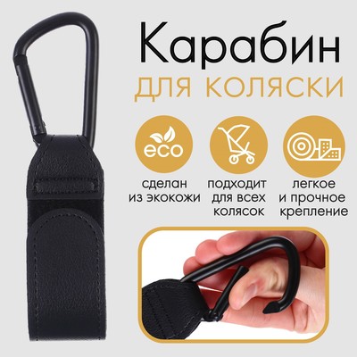 Карабин для сумок на коляску, на липучке, экокожа, черный