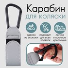 Карабин для сумок на коляску, на липучке, экокожа, цвет серый - фото 108776453