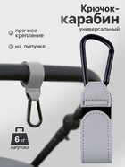 Крючок карабин для сумок на коляску, на липучке, экокожа, серый - Фото 1