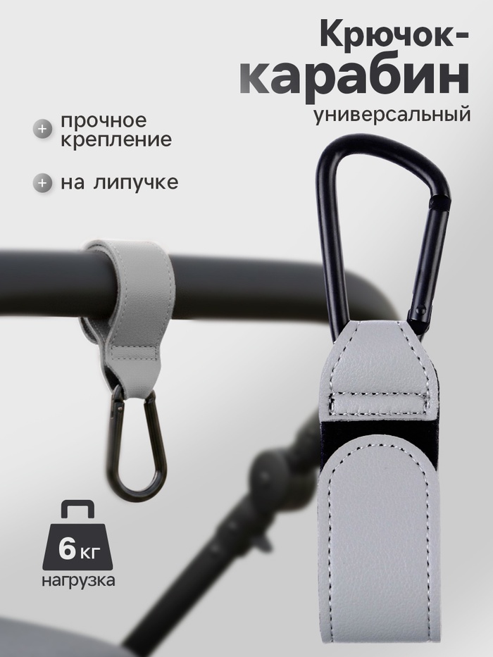 Крючок карабин для сумок на коляску, на липучке, экокожа, серый - Фото 1