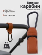 Крючок карабин для сумок на коляску, на липучке, экокожа, коричневый - Фото 1