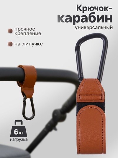 Крючок карабин для сумок на коляску, на липучке, экокожа, коричневый