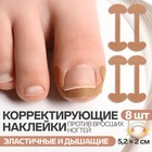 Набор наклеек для коррекции вросших ногтей, 8 шт, 5,2 × 2 см, цвет бежевый - фото 319411423