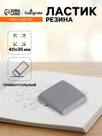 Ластик клячка прямоугольный серый, размер 40×35×10 мм
