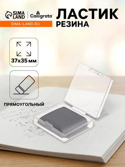 Ластик клячка прямоугольный серый, размер 37×35×0.9 мм, в коробочке