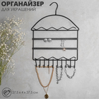 Органайзер для украшений QF «Вешалка», 27,5×37,5 см, цвет чёрный - Фото 1