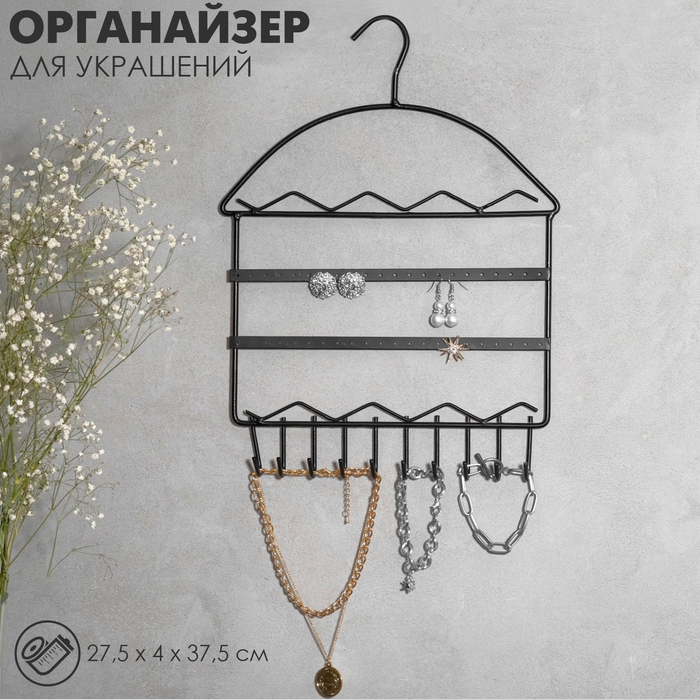 Органайзер для украшений QF «Вешалка», 27,5×37,5 см, цвет чёрный - Фото 1