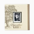 Родословная книга с рамкой под фото «Семейная», 21.5×23.7 см - Фото 2