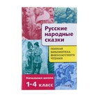 Полная библиотека внеклассного чтения "Русские народные сказки" 1-4 класс - Фото 1