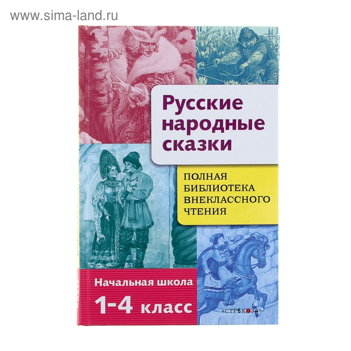 Полная библиотека внеклассного чтения "Русские народные сказки" 1-4 класс - Фото 1