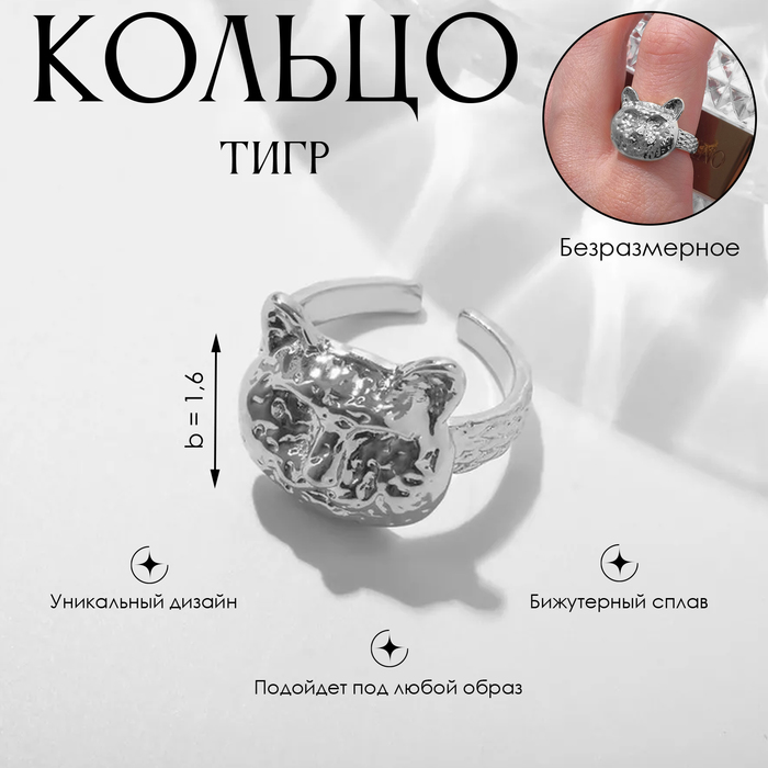 

Кольцо «Тигр» сердитый, цвет серебро, безразмерное