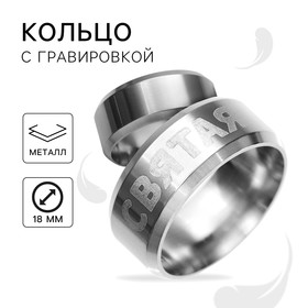 Кольцо с гравировкой «Святая», металл, d = 1,8 см 9422694