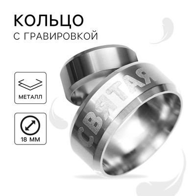 Кольцо с гравировкой «Святая», металл, d = 1,6 см