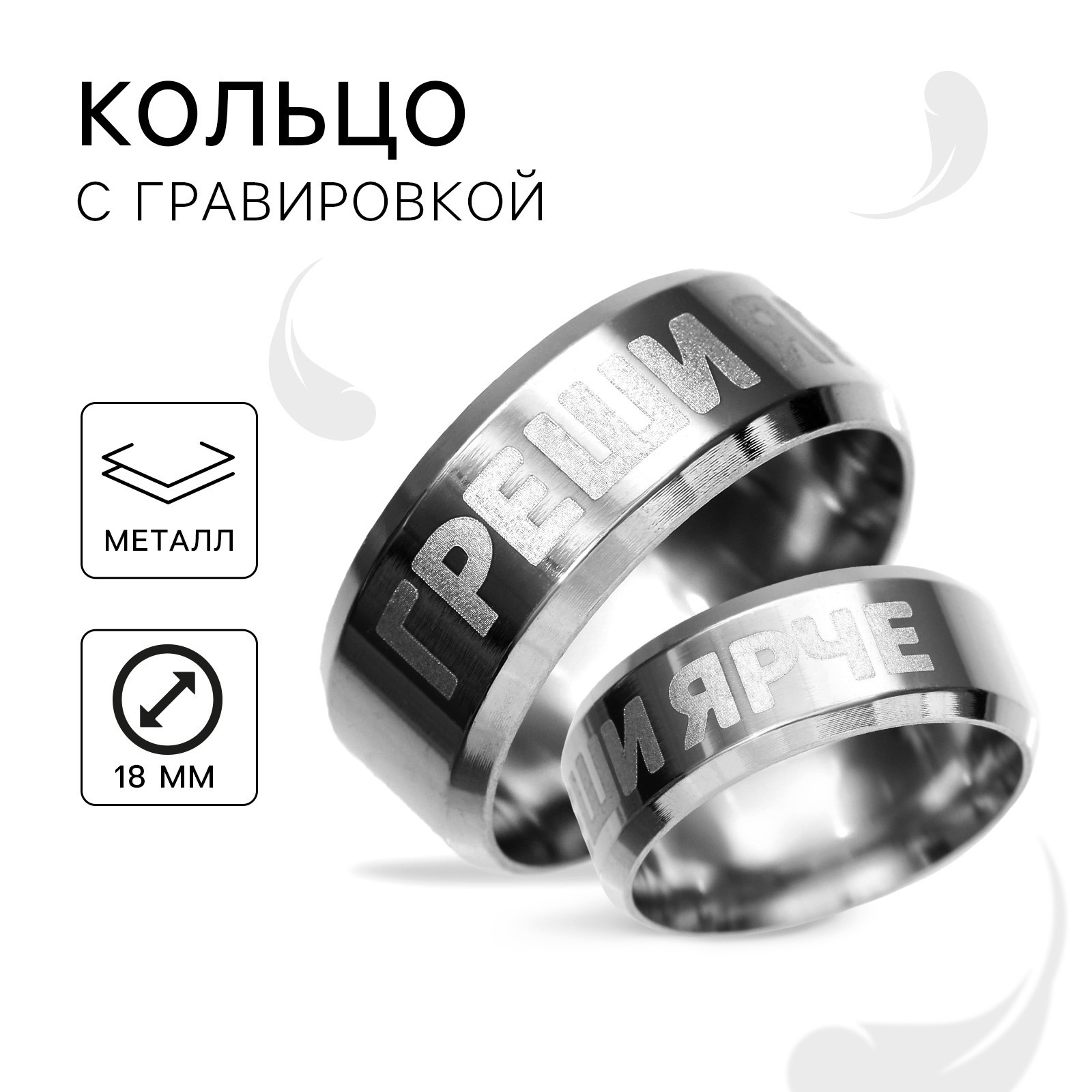 Кольцо с гравировкой «Греши ярче», металл, d = 1,8 см (9422697 ...