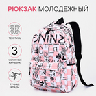 Рюкзак школьный на молнии, 3 наружных кармана, цвет розовый/белый - фото 110767982