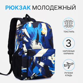 Рюкзак школьный на молнии, 3 наружных кармана, цвет синий/белый
