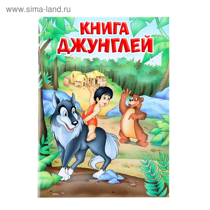 Мои любимые книжки. Книга джунглей, 16стр - Фото 1