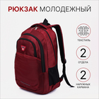 Рюкзак молодёжный из текстиля, 2 отдела, 2 кармана, цвет бордовый - фото 3782159