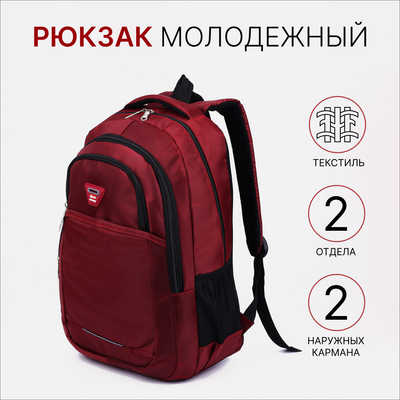 Рюкзак школьный из текстиля, 2 отдела, 2 кармана, цвет бордовый