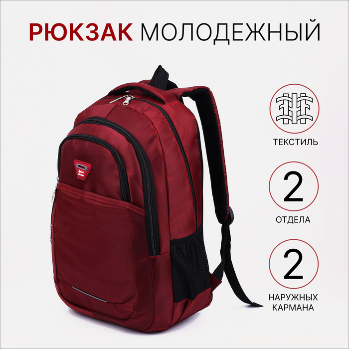 Рюкзак школьный из текстиля, 2 отдела, 2 кармана, цвет бордовый - Фото 1
