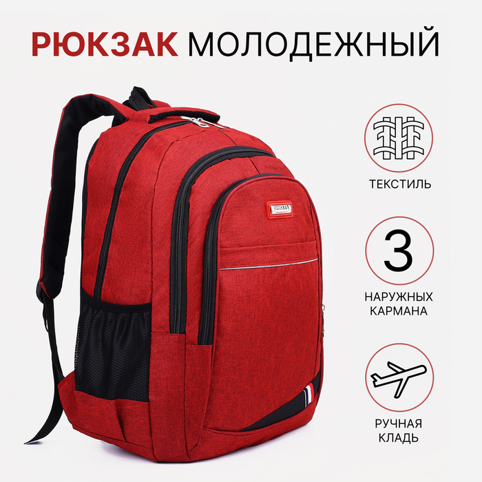 Рюкзак школьный на молнии, 2 наружных кармана, цвет бордовый - Фото 1