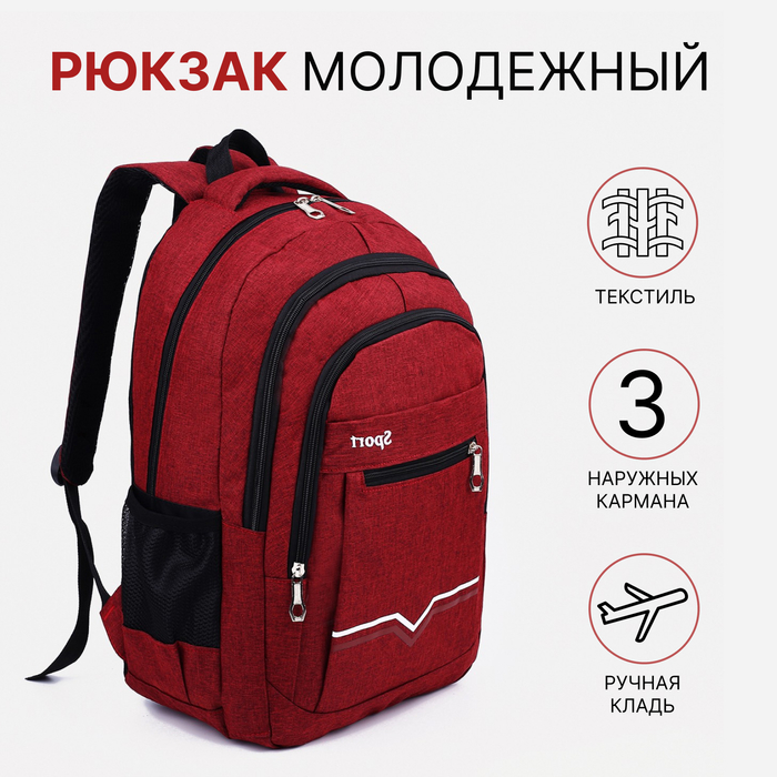 Рюкзак школьный на молнии, 2 наружных кармана, цвет бордовый - Фото 1