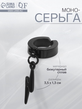 Моно-серьга «Молния», цвет чёрный 9454919