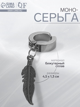 Моно-серьга «Перо», цвет серебро 9454920
