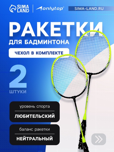 Ракетки для бадминтона ONLYTOP, алюминий, набор 2 шт., в чехле, цвет жёлтый