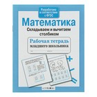 Рабочая тетрадь. Математика. Складываем и вычитаем столбиком. ФГОС - Фото 1