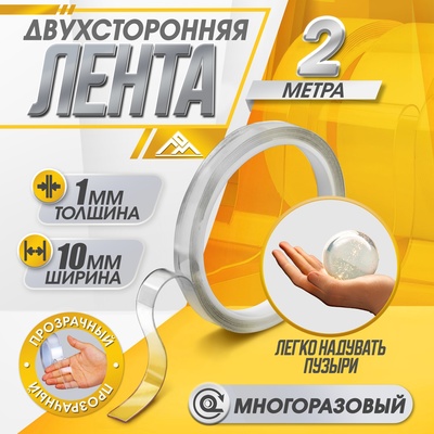 Двусторонняя самоклеящаяся лента ЛОМ, 10 мм × 2 м