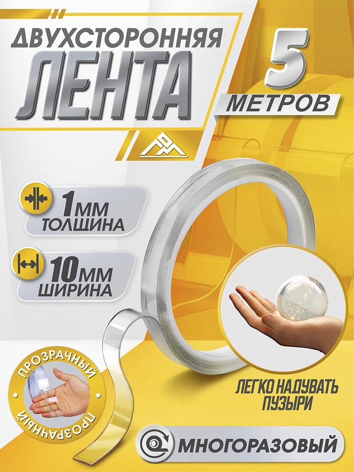 Двусторонняя самоклеящаяся лента ЛОМ, 10 мм × 5 м