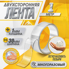 Двусторонняя самоклеящаяся лента ЛОМ, 30 мм × 1 м - Фото 1