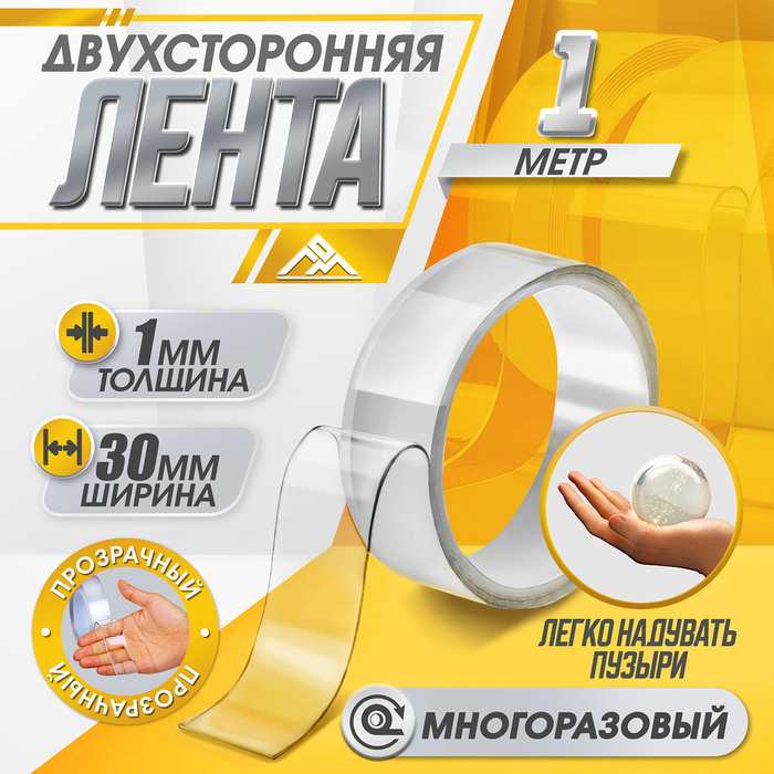 Двусторонняя самоклеящаяся лента ЛОМ, 30 мм × 1 м