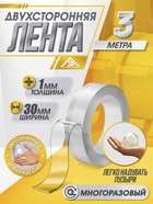 Двусторонняя самоклеящаяся лента ЛОМ, 30 мм × 3 м - Фото 1
