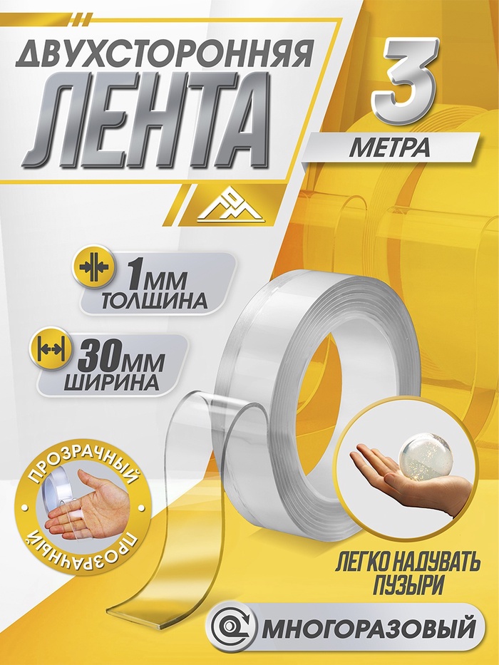 Двусторонняя самоклеящаяся лента ЛОМ, 30 мм × 3 м - Фото 1