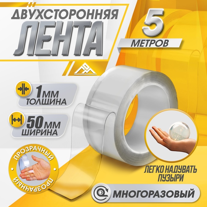 Двусторонняя самоклеящаяся лента ЛОМ, 50 мм × 5 м