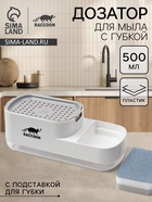 Дозатор для моющего средства с подставкой для губки Raccoon, 550 мл, губка в комплекте, белый - Фото 1