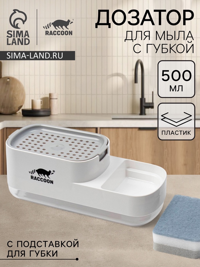 Дозатор для моющего средства с подставкой для губки Raccoon, 550 мл, губка в комплекте, белый - Фото 1