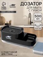 Дозатор для моющего средства с подставкой для губки Raccoon, 550 мл, губка в комплекте, цвет чёрный - Фото 1