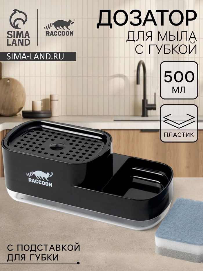 Дозатор для моющего средства с подставкой для губки Raccoon, 550 мл, губка в комплекте, цвет чёрный - Фото 1