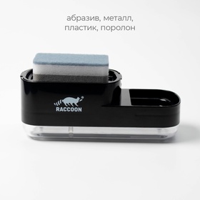 Дозатор для моющего средства с подставкой для губки Raccoon, 550 мл, губка в комплекте, цвет чёрный
