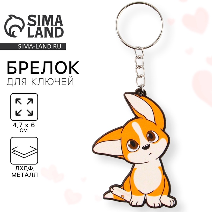 Брелок для ключей деревянный «Собачка с ушками», 4.7×6 см - Фото 1