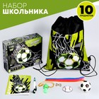Подарочный набор школьника «Футбол», 10 предметов - фото 319412518