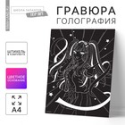 Гравюра «Девочка аниме» с эффектом голография, А4 - Фото 1