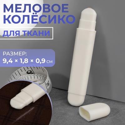 Меловое колёсико для ткани, 9.4×1.8×0.9 см, белое