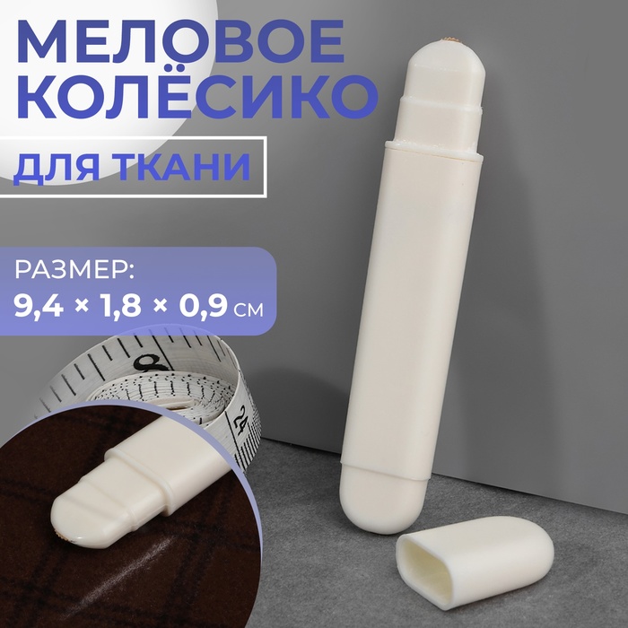 Меловое колёсико для ткани, 9.4×1.8×0.9 см, белое - Фото 1