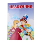 Мои любимые книжки. Щелкунчик, 16стр - Фото 1